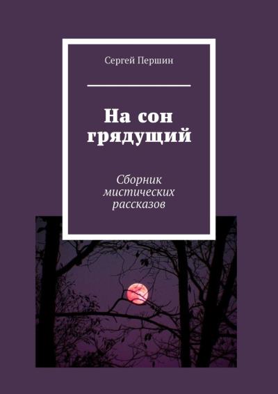 Книга На сон грядущий. Сборник мистических рассказов (Сергей Першин)